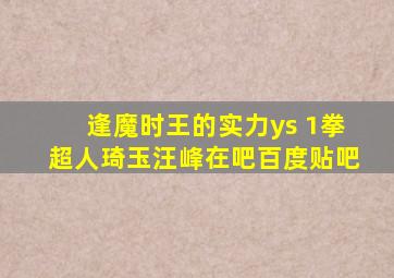 逢魔时王的实力ys 1拳超人琦玉汪峰在吧百度贴吧